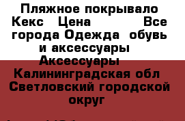 Пляжное покрывало Кекс › Цена ­ 1 200 - Все города Одежда, обувь и аксессуары » Аксессуары   . Калининградская обл.,Светловский городской округ 